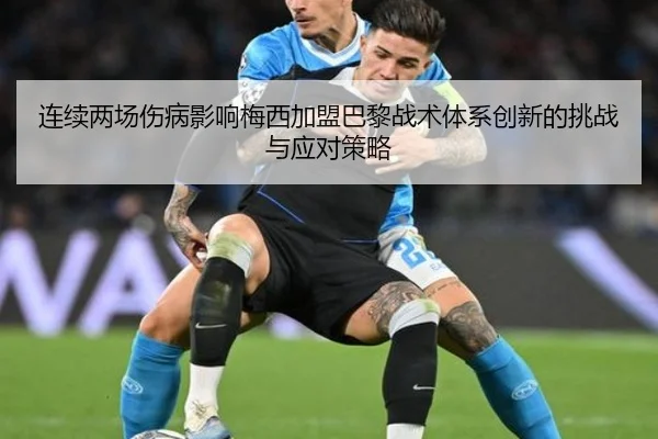 连续两场伤病影响梅西加盟巴黎战术体系创新的挑战与应对策略