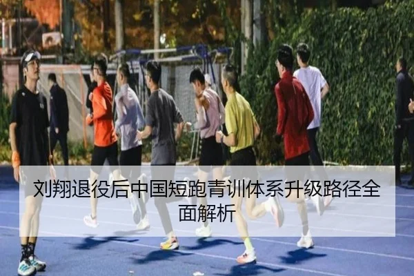 liu-xiang-tui-yi-hou-zhong-guo-duan-pao-qing-xun-ti-xi-sheng-ji-lu-jing-quan-mian-jie-xi-2-241.jpg