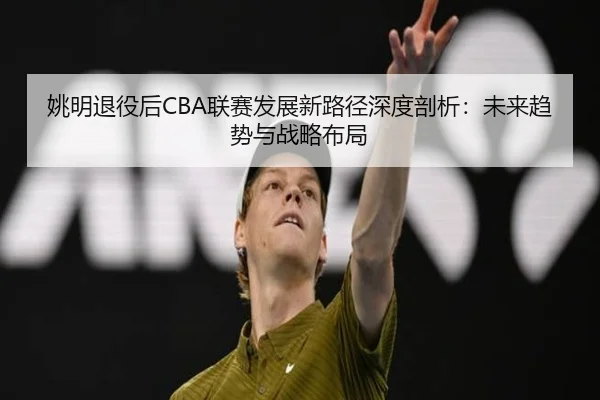 yao-ming-tui-yi-hou-lian-sai-fa-zhan-xin-lu-jing-shen-du-pou-xi-wei-lai-qu-shi-yu-zhan-lve-bu-ju-2-529.jpg