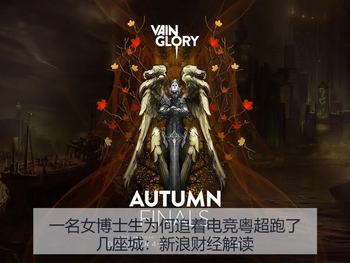 一名女博士生为何追着电竞粤超跑了几座城：解读